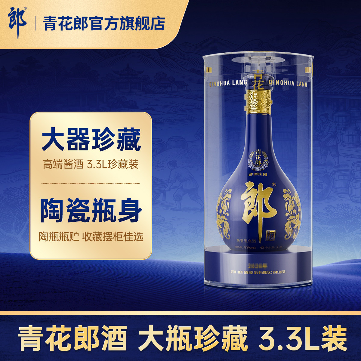 郎酒青花郎3.3L大坛摆柜收藏