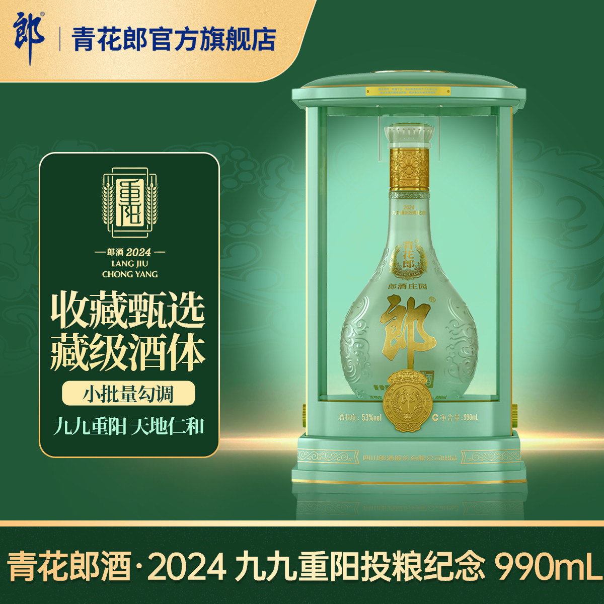 [2024重阳纪念]郎酒 青花郎2024重阳纪念酒 53度酱香型白酒 990mL