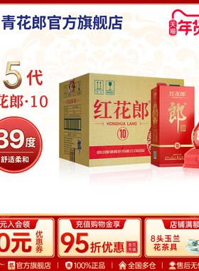 郎酒 第五代红花郎·10 酱香型白酒39度 500ml*6瓶整箱官方旗舰店