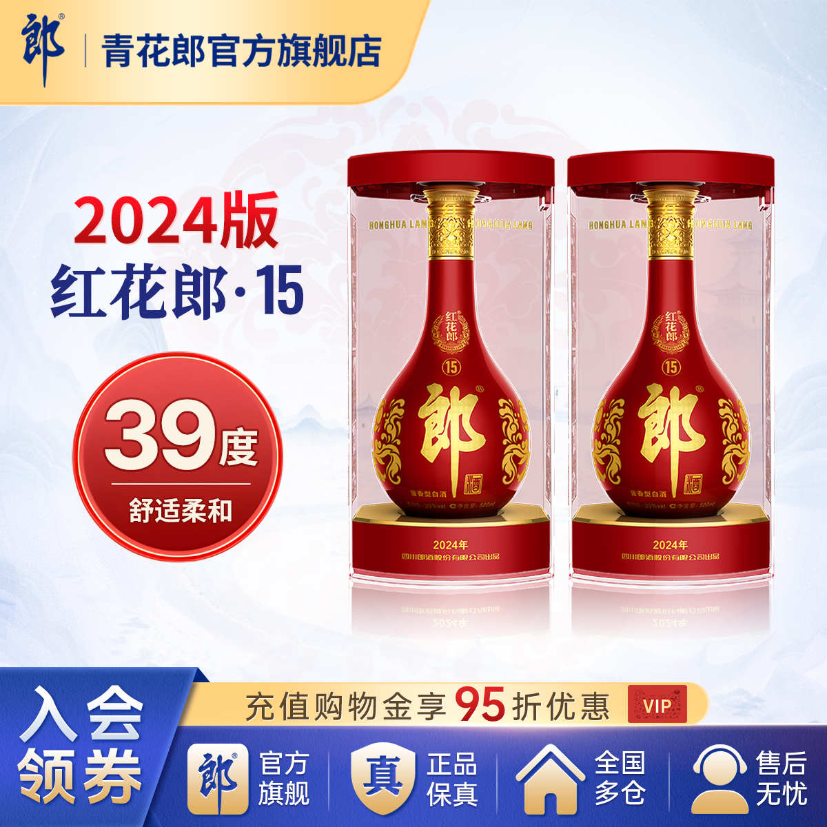 郎酒 2024版红花郎红十五酱香型白酒39度500mL*2瓶官方旗舰店正品