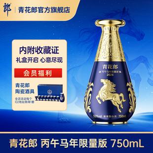 郎酒 青花郎丙午马年生肖纪念酒 53度酱香型白酒 750mL官方旗舰店
