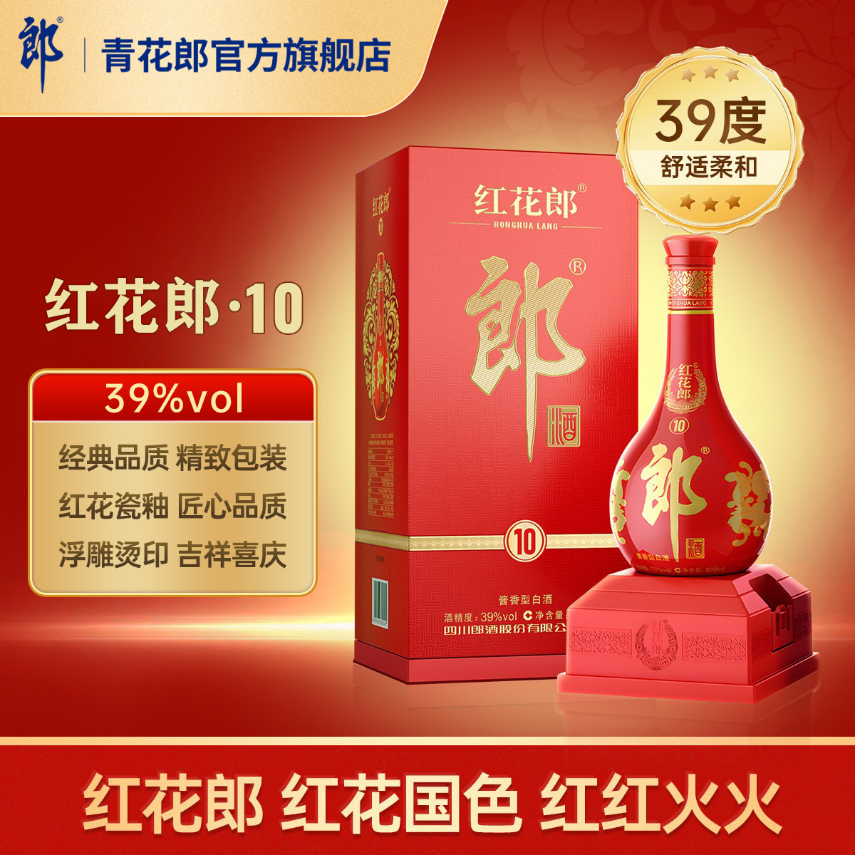 郎酒红花郎10酱香型白酒39度图片