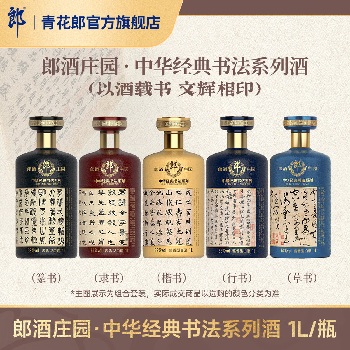 郎酒 53度酱香型白酒 郎酒庄园•中华经典书法系列酒