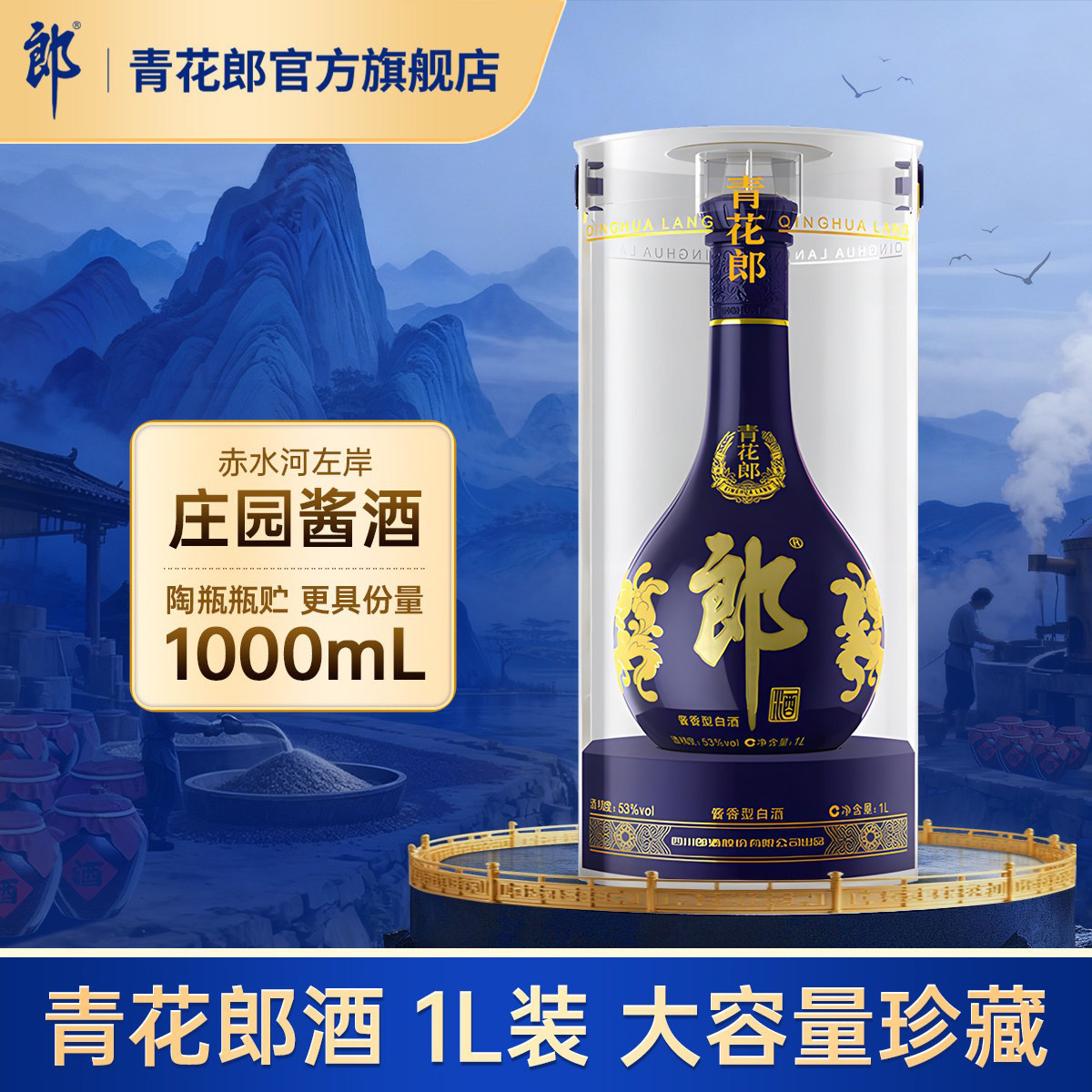 郎酒 青花郎53度酱香型白酒 大容量 1L装 宴请送礼 收藏摆柜