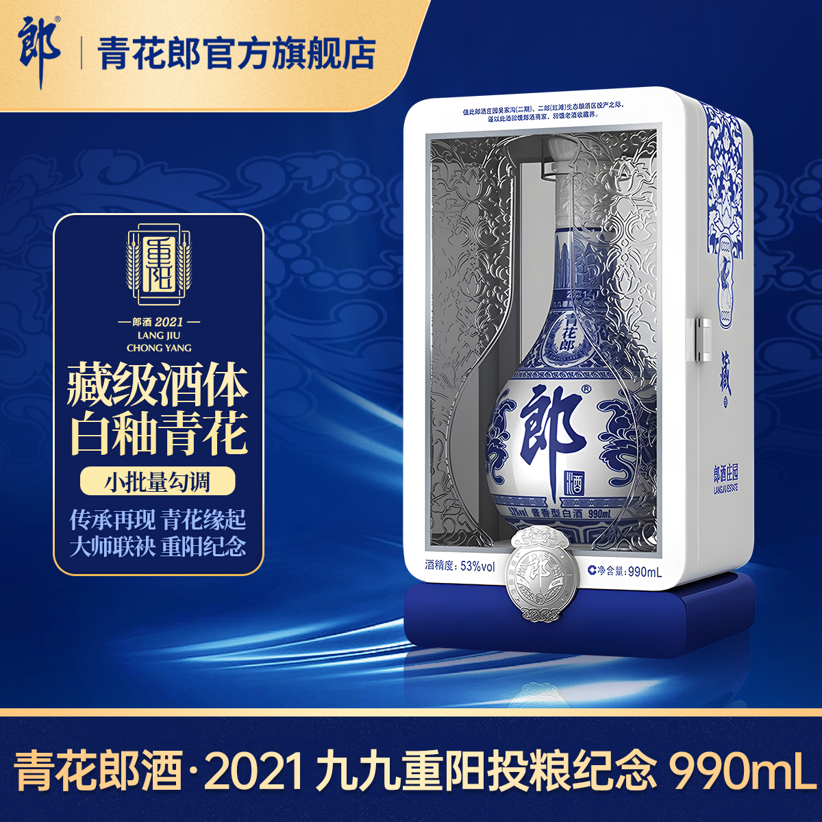青花2021九九重阳纪念酒53度