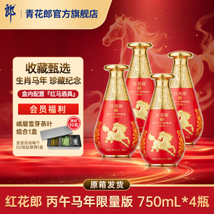 郎酒 红花郎·15丙午马年生肖酒53度酱香型白酒750mL*4瓶原箱发货