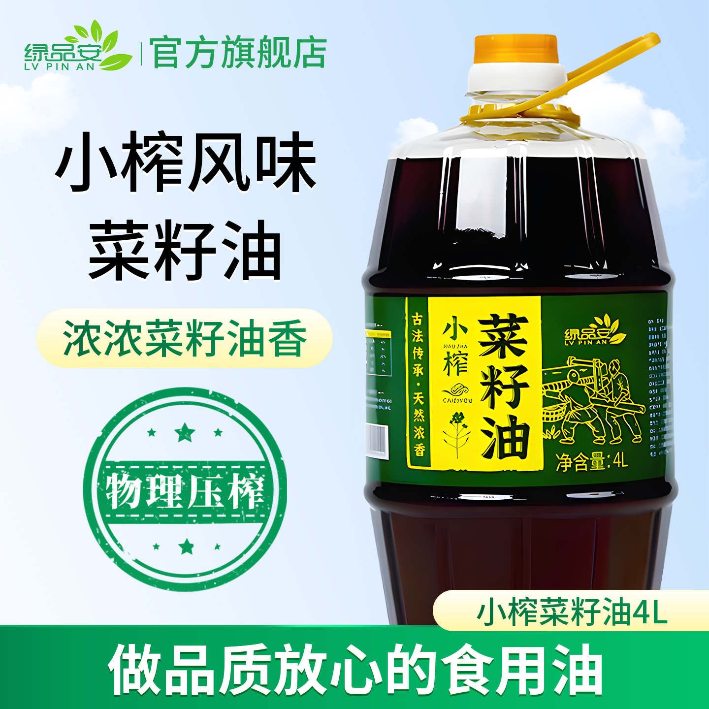 绿品安古法小榨菜籽油