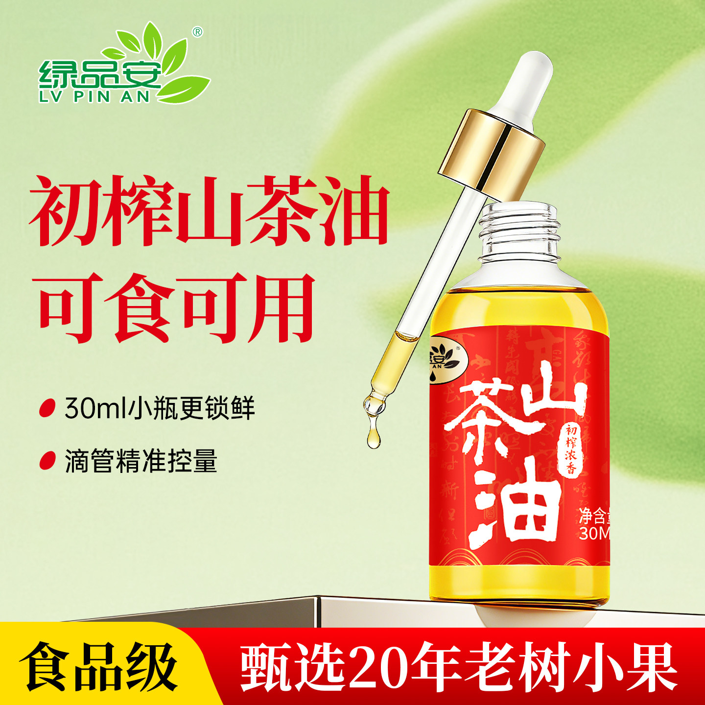 绿品安山茶油30ml小瓶野生茶树油农家自榨纯正茶籽油茶油木油涂抹