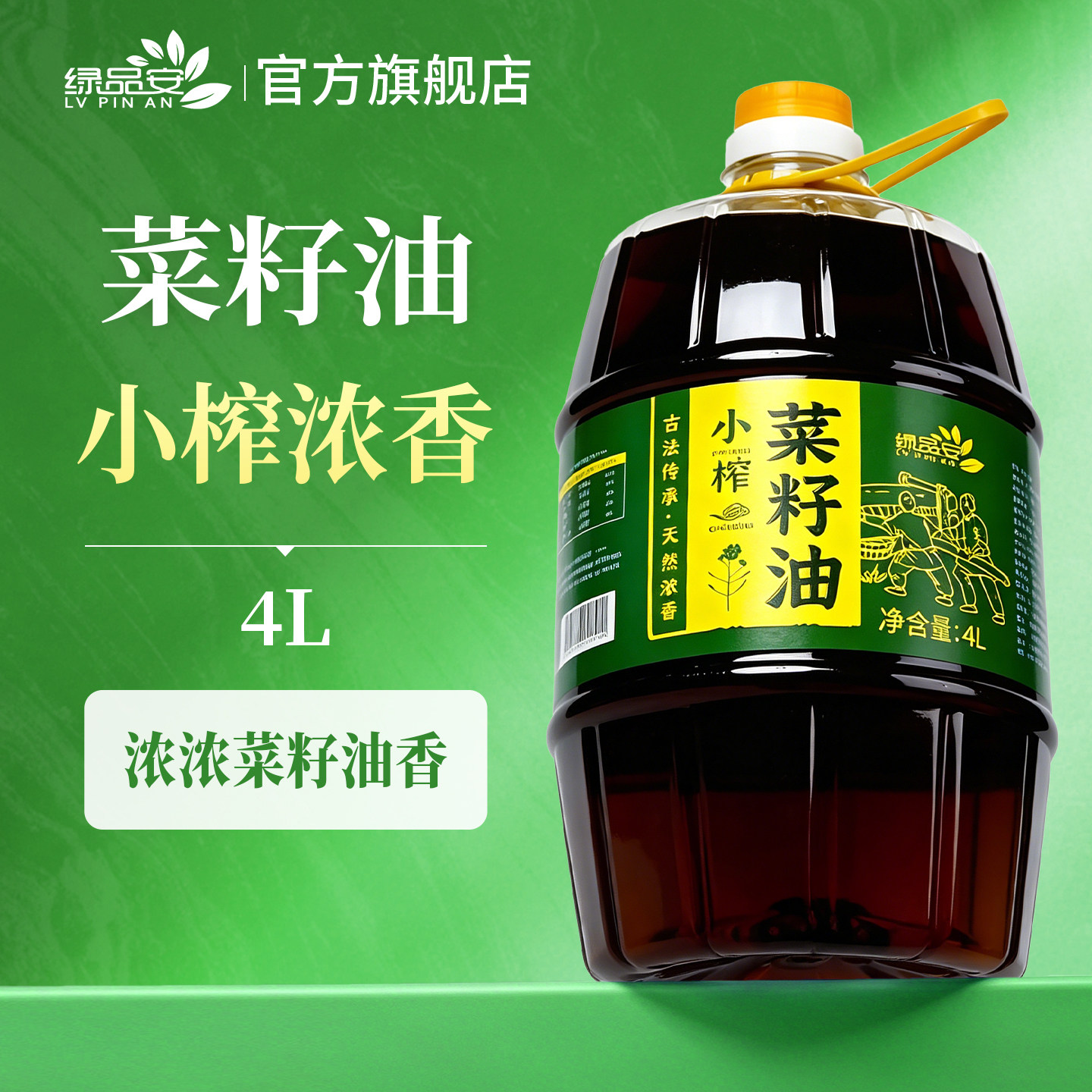 绿品安浓香压榨古法小榨原香菜籽油4升大瓶装植物食用油非转基因