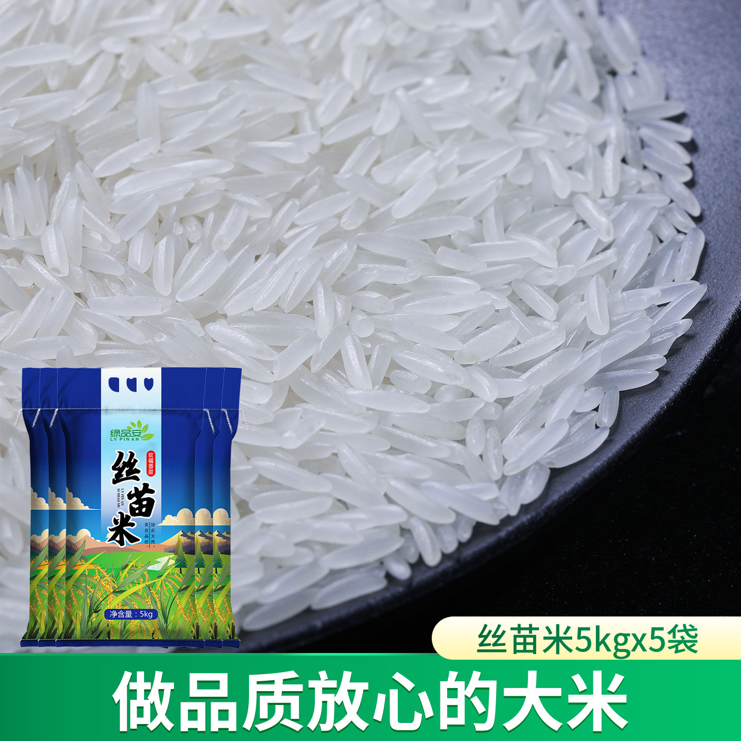 绿品安长粒香特价农家自种大米