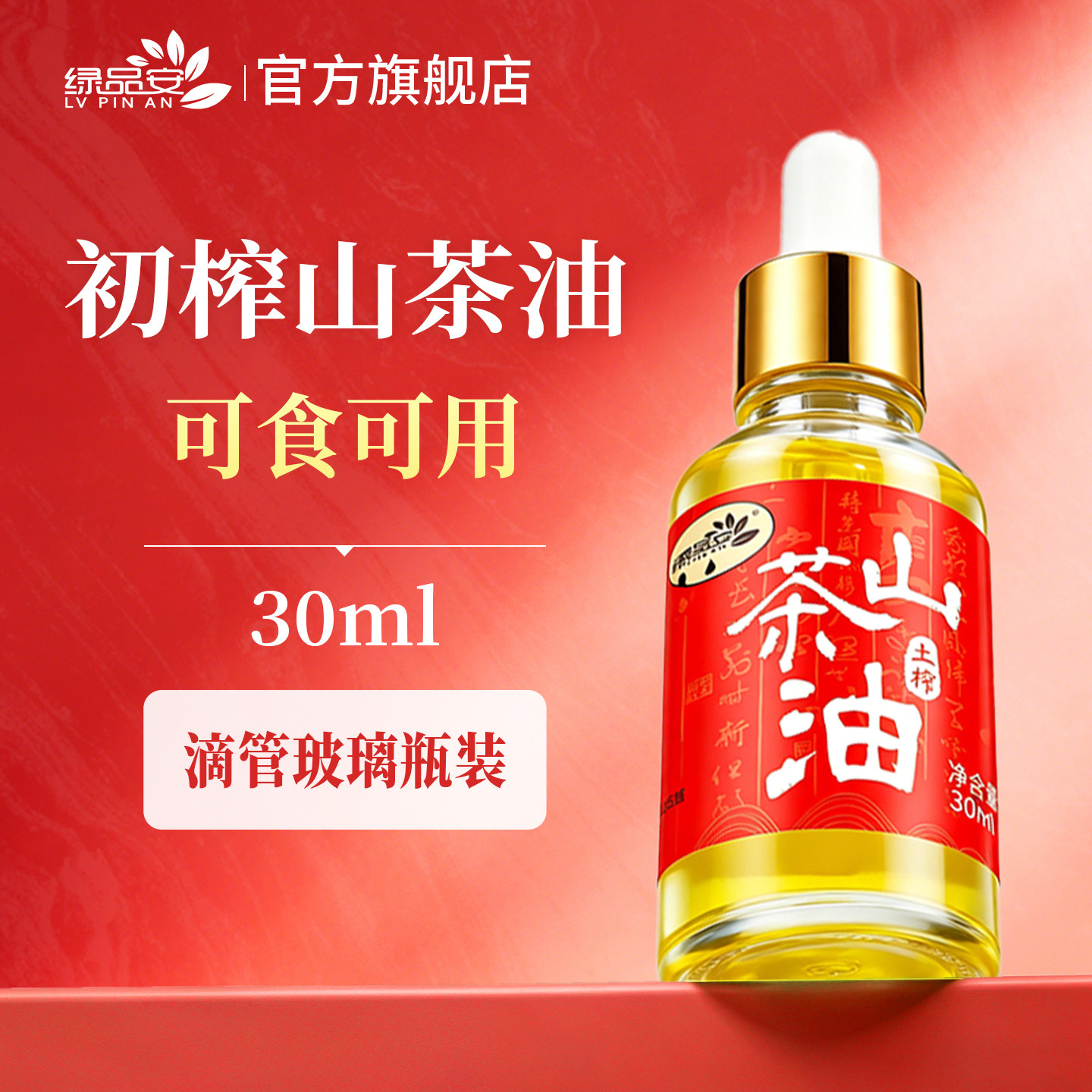 绿品安山茶油30ml小瓶野生茶树油农家自榨纯正茶籽油茶油木油涂抹