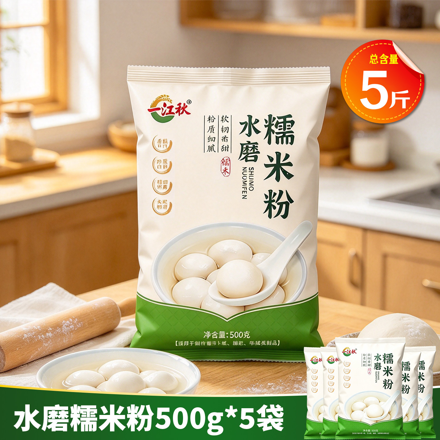 水磨糯米粉1斤装*5包家用汤圆雪媚娘南瓜饼油炸糕米粉面粉5斤装