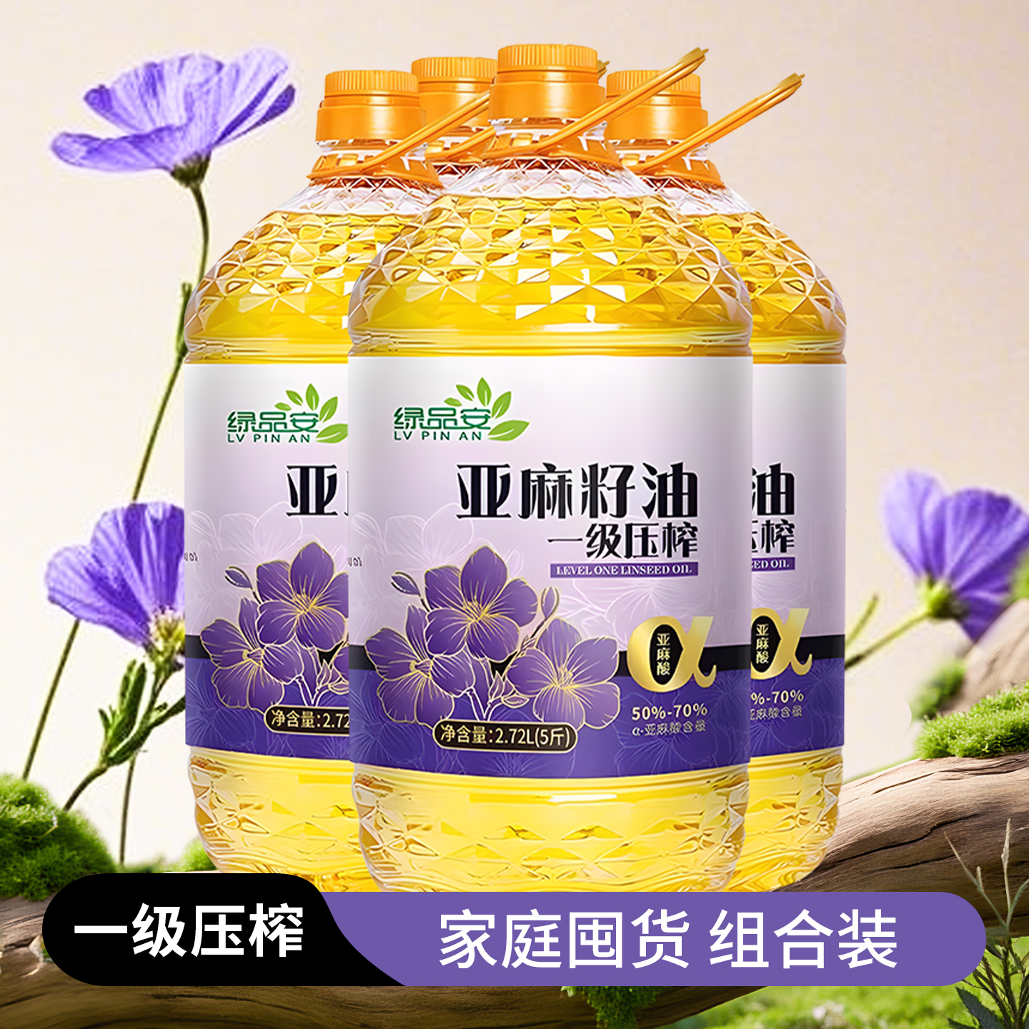 【4瓶囤货装】绿品安亚麻籽油一级冷榨胡麻油食用油5斤*4瓶亚麻酸