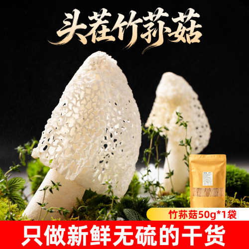 绿品安竹荪干货无硫竹荪50g非野生头茬新鲜竹孙菇竹笙杆菌菇煲汤