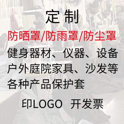 健身器材仪器设备户外家具桌椅沙发防尘盖布防雨水遮阳防晒罩定做