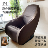 小型按摩椅套罩全包按摩椅换皮翻新皮套更换保护套沙发套防脏通用