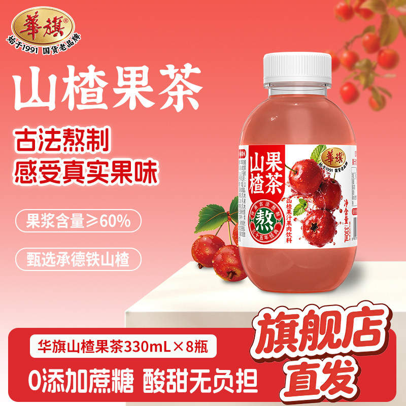 华旗官方旗舰店山楂饮料果茶果汁果肉330ml*8瓶整箱装批发送礼盒