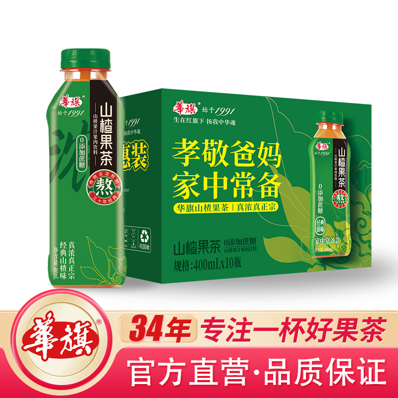 【10瓶整箱】华旗山楂果茶山楂果汁果肉饮料经典原味系列未加蔗糖