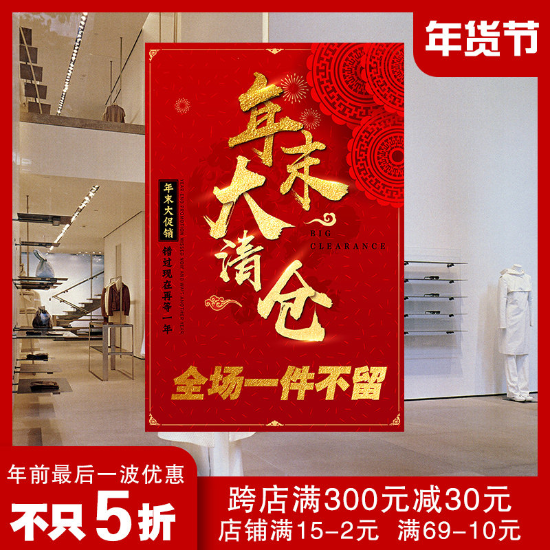 服装店年底清仓广告海报广告牌贴纸全场特价处理贴纸活动特价海报服装