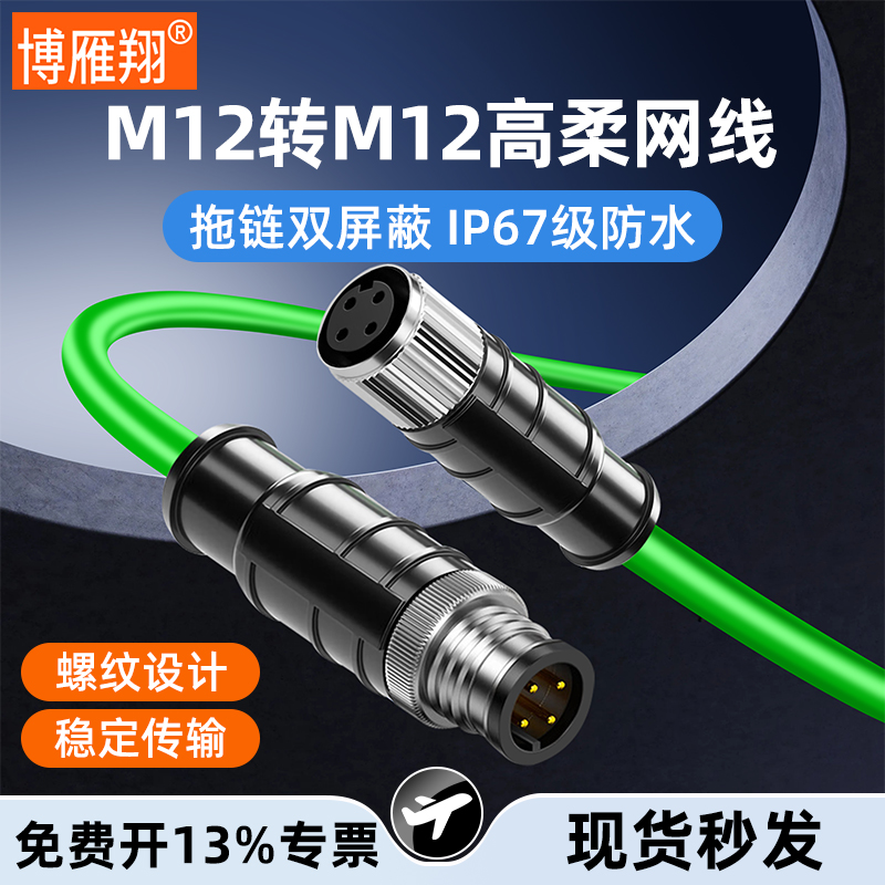 M12连接器工业网线双屏蔽连接线