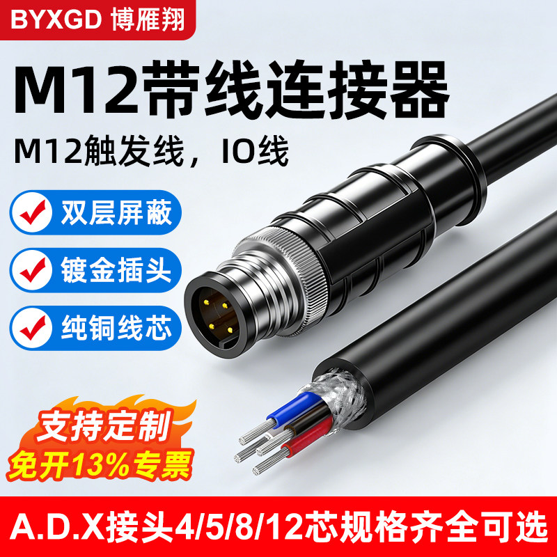 博雁翔M12航空插头连接器带线4针5芯12孔A型公母头传感器IO电源线