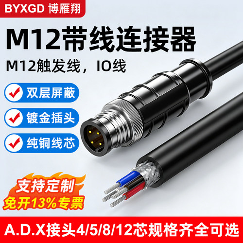 博雁翔M12航空插头IO电源线