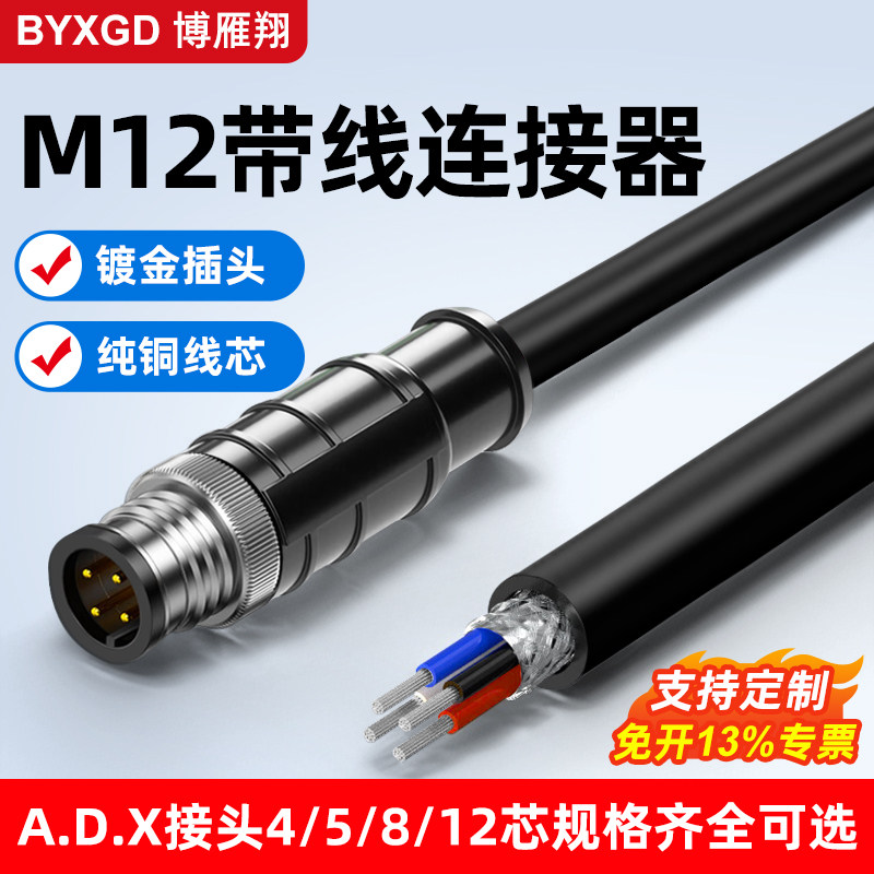 博雁翔M12航空插头连接器带线4针5芯12孔A型公母头传感器IO电源线