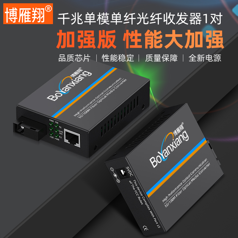 博雁翔千兆光纤收发器单模