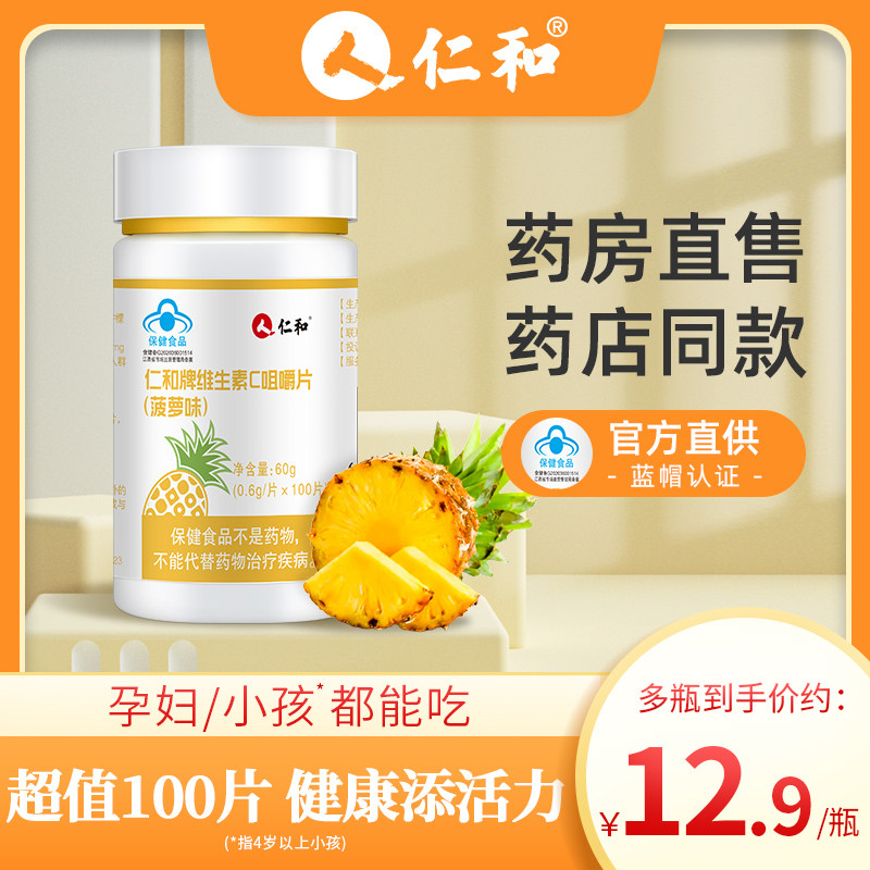 仁和维生素c咀嚼片官方旗舰VC片儿童女性女士孕妇成人复合正品