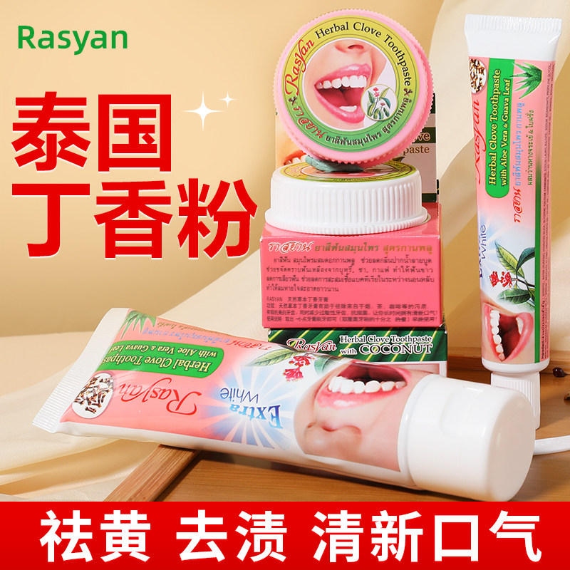 泰国丁香牙粉rasyan萨瓦迪卡丁香牙膏去黄洗白去口臭牙齿洁白去黄