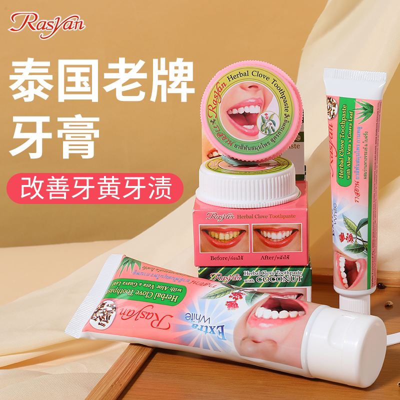 泰国丁香牙粉rasyan萨瓦迪卡丁香牙膏去黄洗白去口臭牙齿洁白去黄