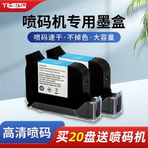 谊和喷码机墨盒专用快干