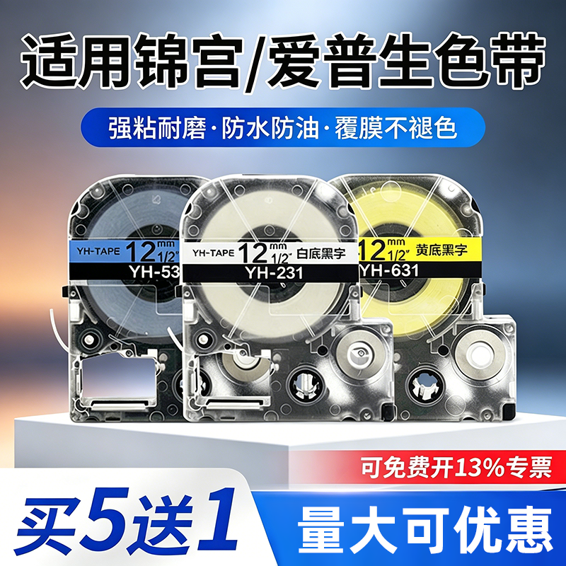 适用锦宫标签机色带12mm 6 9 18 SR230CH标签纸 爱普生不干胶贴纸 LW-K400/600P/LW700/PT-1000P/530C 标签带