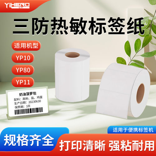 谊和三防热敏标签纸贴纸