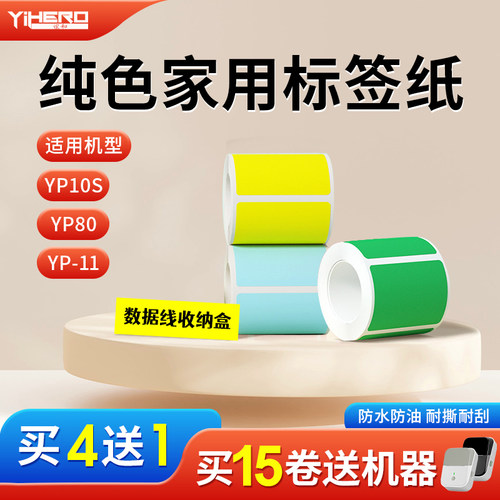 谊和家用收纳标签贴纸热敏便签纸