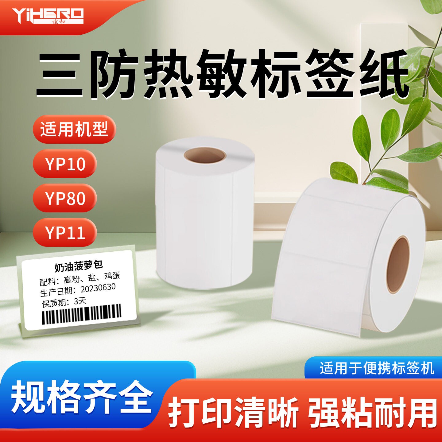 谊和三防白色标签不干胶热敏标签纸yp10s/yp11/yp20/yp80标签机打印纸服装衣服吊牌贴纸仓库货架商品合成纸