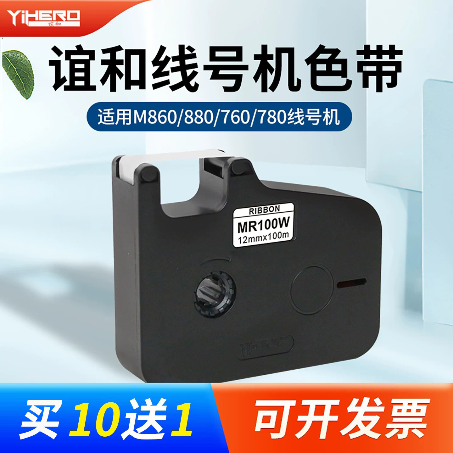谊和线号机色带M860/M880/ M760/M780号码管打印机色带原装黑色带/6-12mm贴纸 原装色带白黄色贴纸