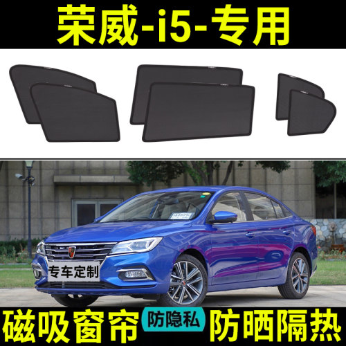 【荣威i5定制】磁吸式汽车遮阳帘