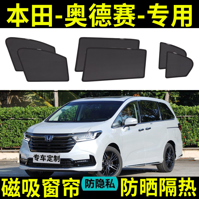 【奥德赛定制】磁吸式汽车遮阳帘