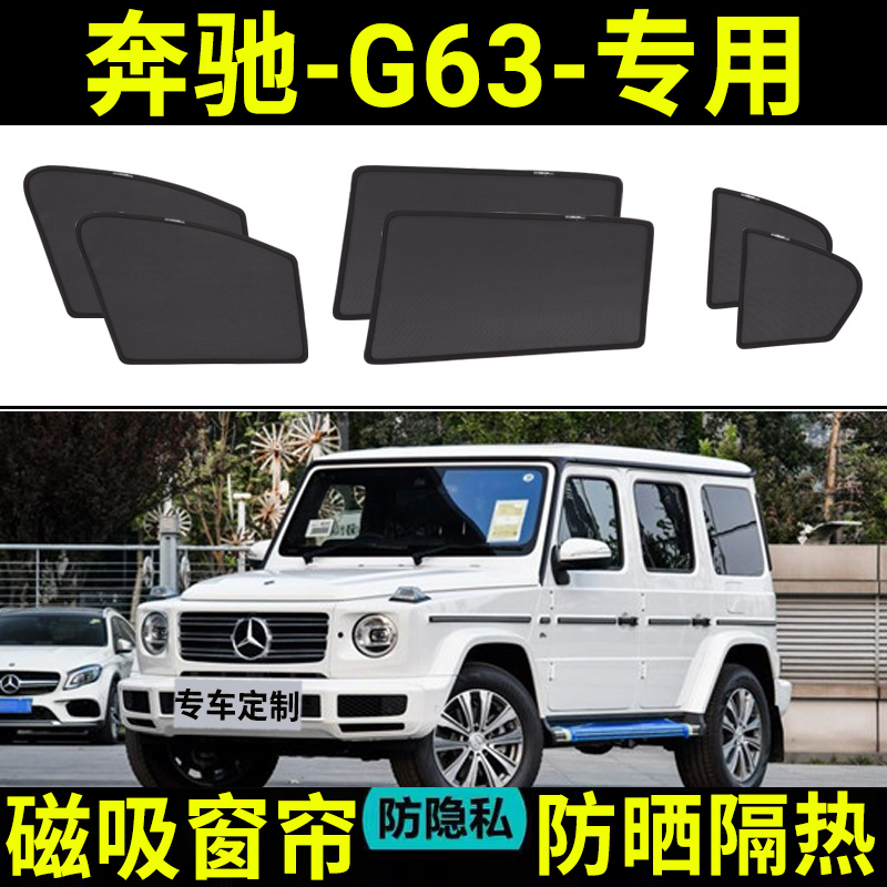 【奔驰G63定制】汽车遮阳帘防晒