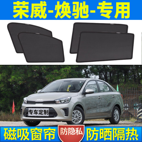 【荣威焕驰】磁吸式汽车遮阳帘