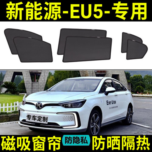 【新能源EU5定制】汽车遮阳帘