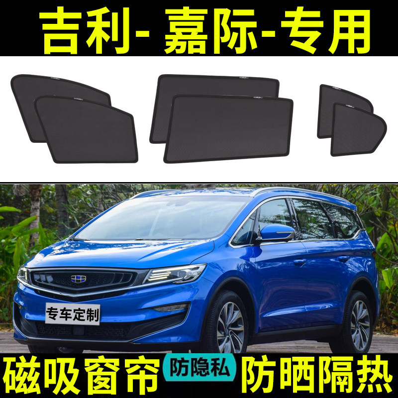 【吉利嘉际定制】磁吸汽车遮阳帘