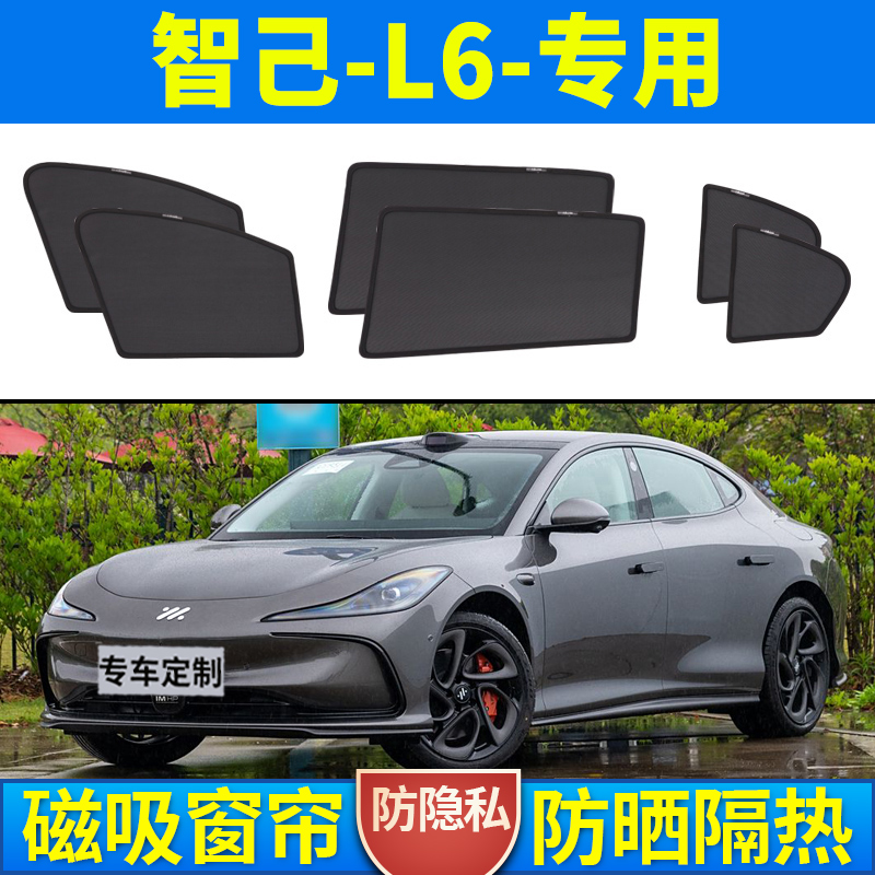 智己L6汽车遮阳帘防晒隔热车载车内侧隐私窗帘磁吸防蚊网纱遮光挡