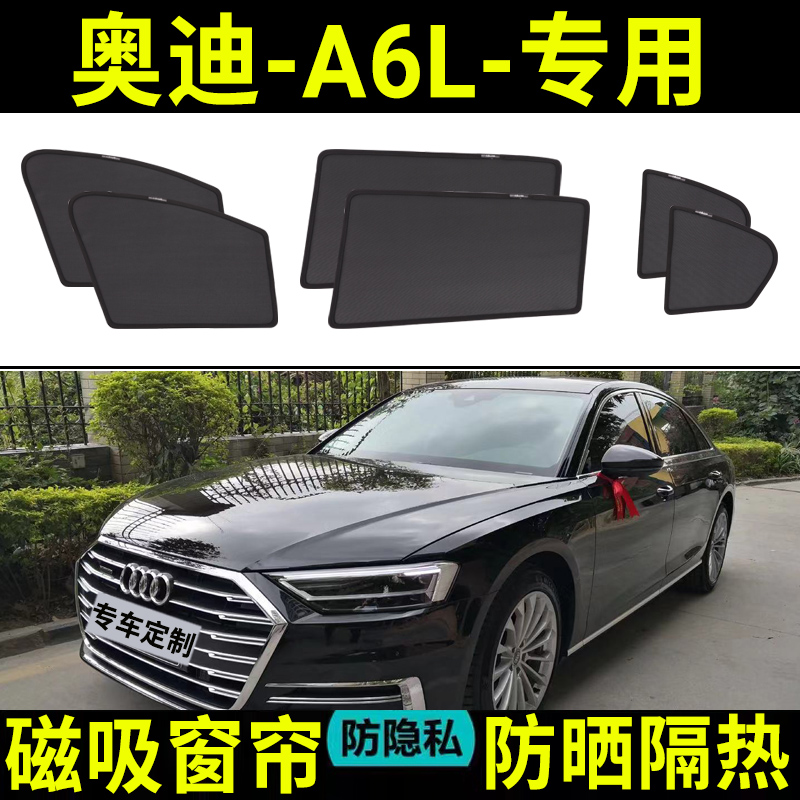 【奥迪A6L定制】磁吸汽车遮阳帘