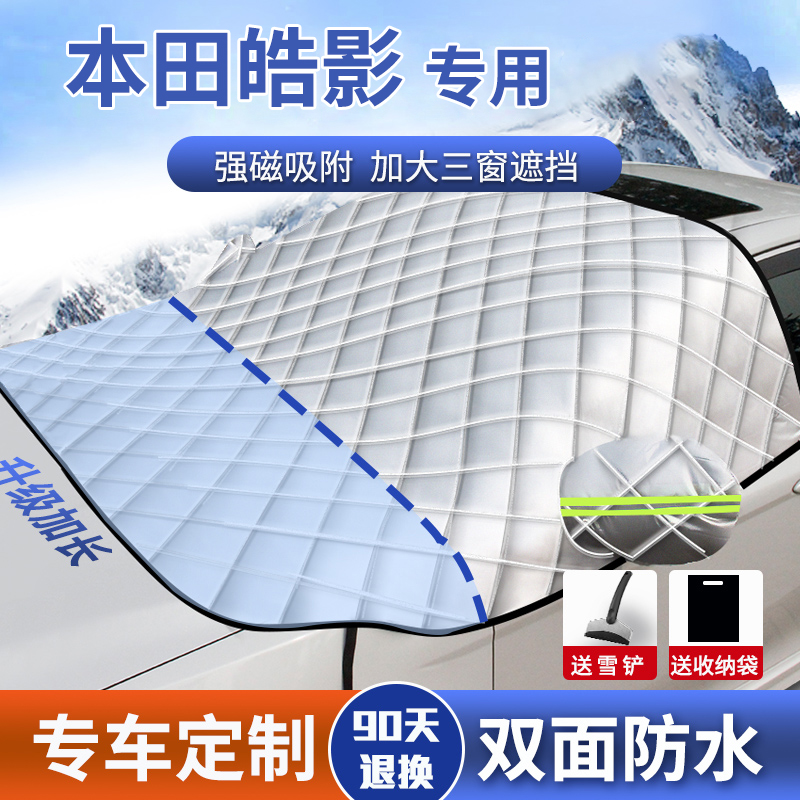本田皓影专用加厚遮雪挡