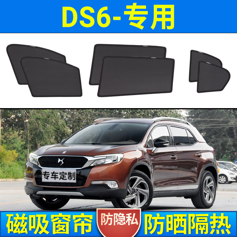 【DS6定制】磁吸汽车遮阳帘防晒