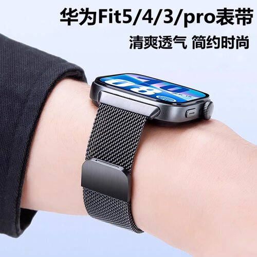 适用华为Fit5/4米兰磁吸透气表带