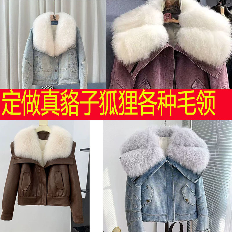 专业定做貉子毛狐狸毛各种派克服羽绒服帽子毛领袖口围脖披肩制品