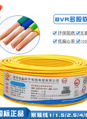 金环宇家装电线电缆铜芯BVR单股多芯国标1.5 2.5 4 6平方铜芯电线